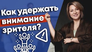 Секреты удержания внимания аудитории! / Что делать, чтобы вас слушали?