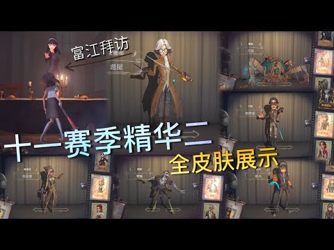 【第五人格】十一赛季·精华二！全皮肤展示！(≧∇≦) 约美人戴眼镜！富江拜访动作妖娆！