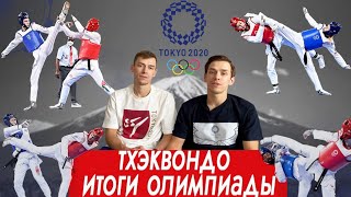ТОКИО 2020 / Как это было / Успех российских тхэквондистов на Олимпийских играх