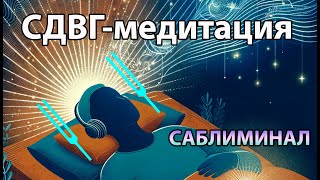 СДВГ-медитация | САБЛИМИНАЛ | Управляйте своим состоянием с помощью звукотерапии