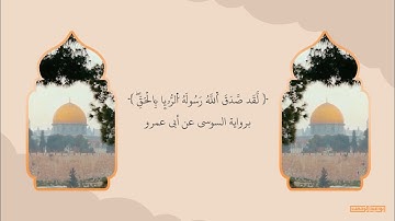 لَّقَدْ صَدَقَ اللَّهُ رَسُولَهُ الرُّؤْيَا بِالْحَقِّ | برواية السوسي عن أبي عمرو