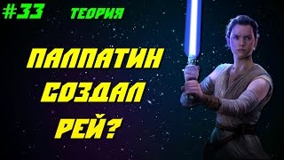 ПАЛПАТИН СОЗДАЛ РЕЙ? - БЕЗУМНАЯ ТЕОРИЯ ИЛИ СПОЙЛЕР? | Звездные Войны: Теории