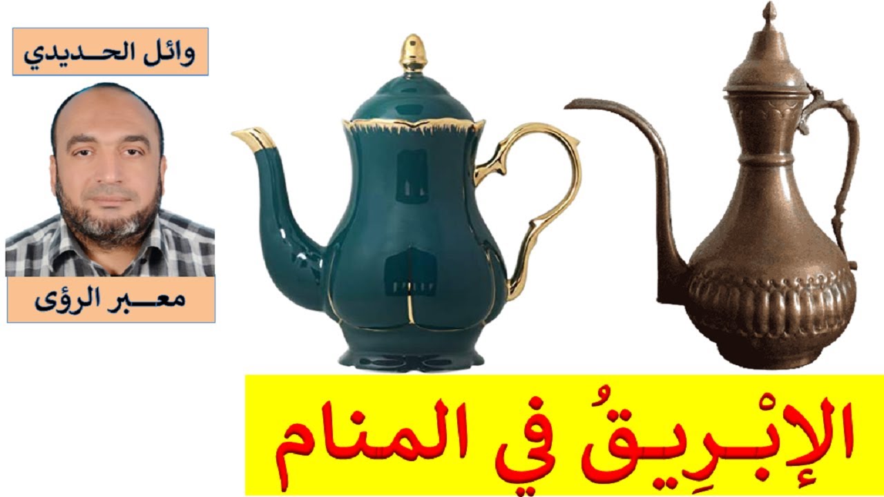 تفسير حلم الإبريق في المنام / الإباريق في الحلم/ للمفسر: وائل الحديدي