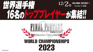 FFTCG　世界選手権2023　Day1