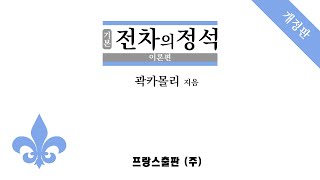 하츠 오브 아이언 4 ABC 정복기: 프랑스와 전차 지옥 [France] screenshot 3