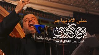 على الآه يهاجر - باسم الكربلائي | ليلة 8 محرم 1432 هـ