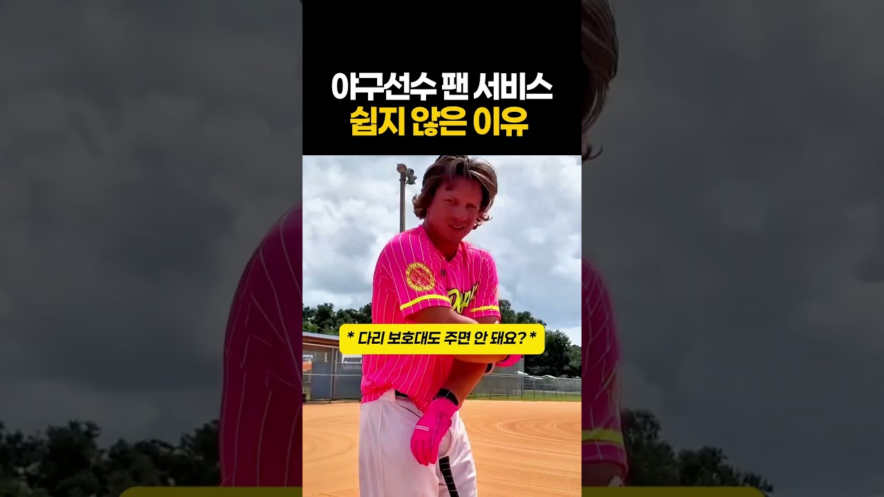 야구선구 팬서비스가 쉽지 않은 이유