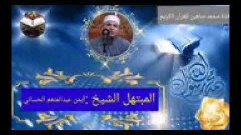 امسيه عبر أثير موجات إذاعة القرآن الكريم للشيخ أيمن الحسانى