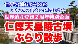 世界の墳丘から362「仁徳天皇陵古墳ぶらり散歩(百舌鳥・古市古墳群 世界文化遺産登録2周年特別企画 )」 世界の墳丘から362「仁徳天皇陵古墳ぶらり散歩(百舌鳥・古市古墳群 世界文化遺産登録2周年特別企画 )」
