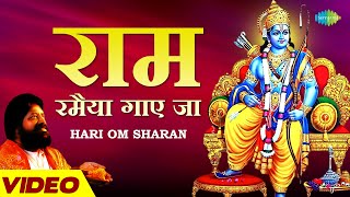 राम रमइया गाए जा | दिल से निकला भजन प्रभु तक ज़रूर पहुंचेगा | Ram Ramaiya Gaye Jaa | Hari Om Sharan