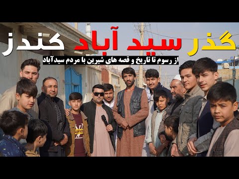ویژه برنامه از گذر سید آباد ولایت کندز یگانه کوچه مشهور قوم هزاره ما در کندز رسوم ومردم سیدآباد
