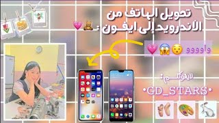 تحويل الهاتف مـــن الأندرويد إلى ايفــون : ?