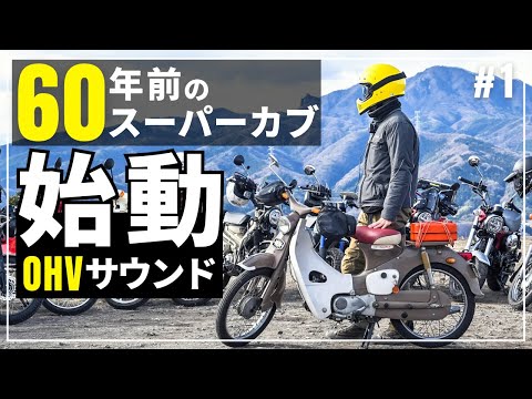 スーパーカブC105と原付15台ツーリング！OHVサウンドが最高^^ - YouTube