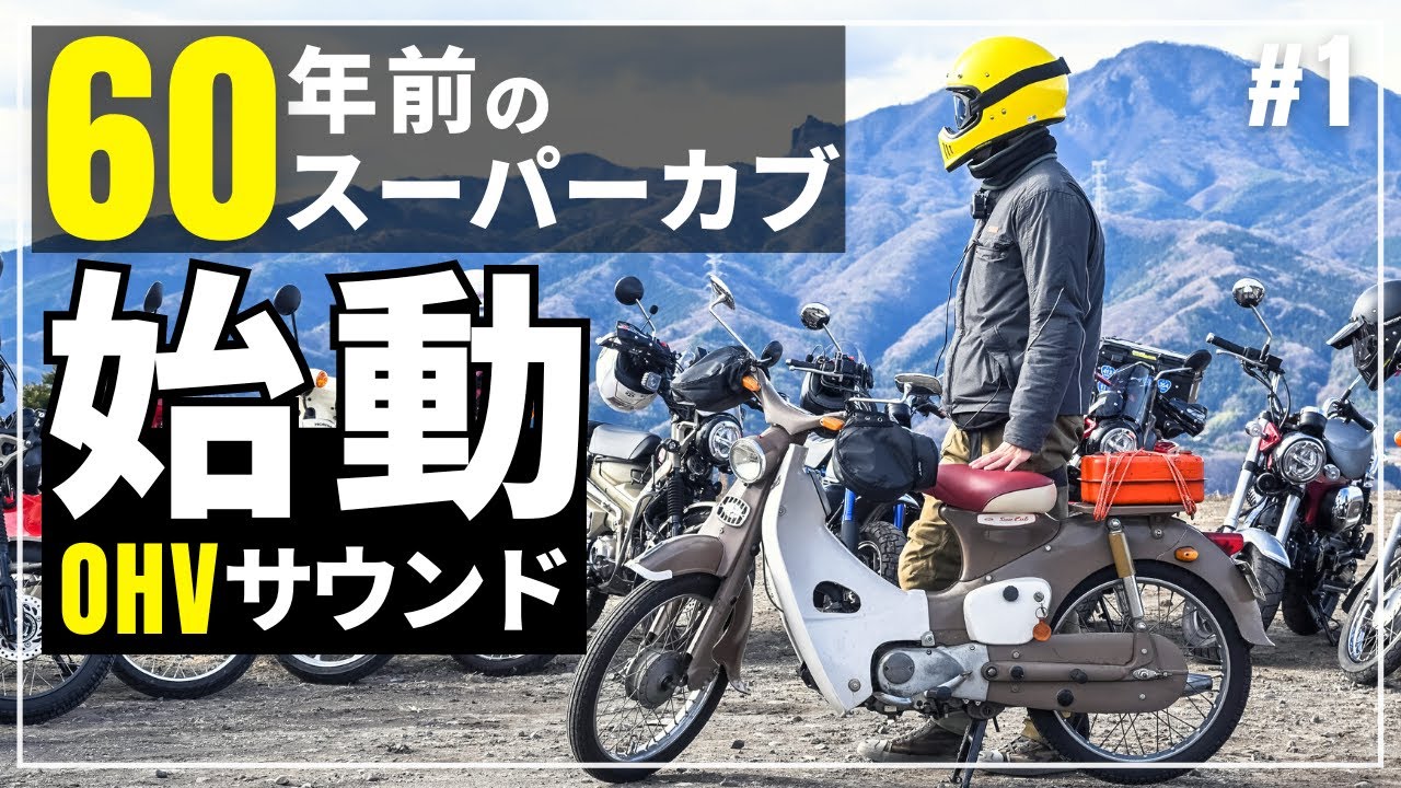 スーパーカブC105と原付15台ツーリング！OHVサウンドが最高^^ - YouTube