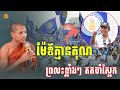 ម៉ែឪគ្មានគុណ ព្រលះខ្លាំងៗ ឥតចាំស្អែក - សម្ដែងដោយ៖ ព្រះអង្គធម្មវនវាសី ចន្ទមុនី | ChanMouny {Yoem Yan]
