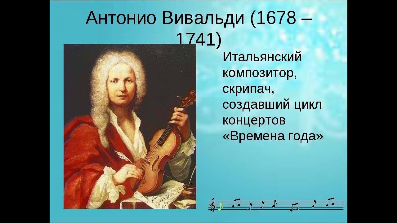Произведения в которых есть композиторы. Антонио Вивальди (1678-1741). Антонио Лучо Вивальди (1678-1741). Антонио Вивальди портрет композитора. Антонио Вивальди Портер.