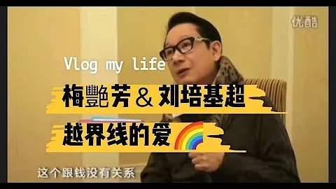 刘培基给去世十年的梅艳芳写一封信｜那些年，那份情❣️｜超越界线的爱🌈 - 天天要闻