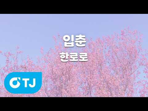 [TJ노래방] 입춘 - 한로로 / TJ Karaoke