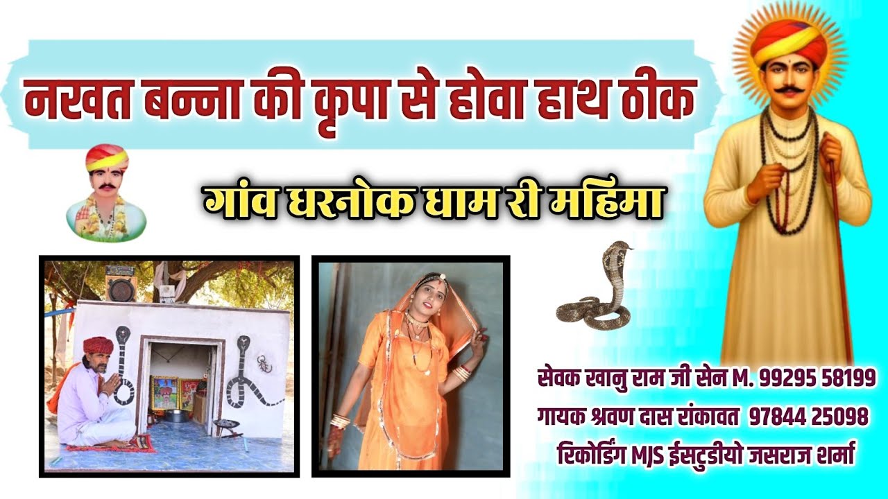 नखत बन्ना की कृपा से होवा हाथ ठीक गांव धरनोक धाम गायक श्रवण रांकावत 