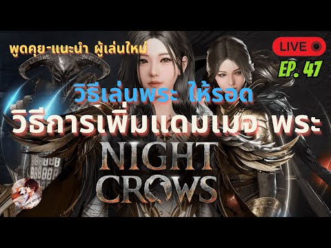 🔴Night Crow EP 47 วิธีการทำให้พระแรงขึ้น แม้จะไม่มากแต่ก็แรงนะ