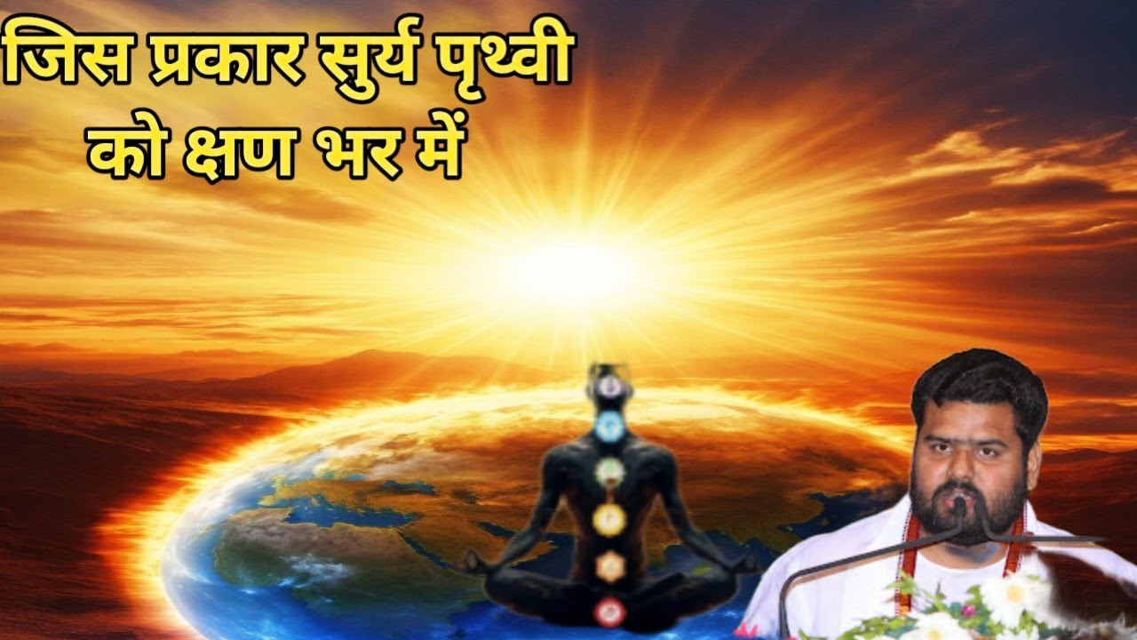 🙏श्री विज्ञानदेव जी महाराज कहते है सुर्य की किरणे छडभर में किस चीज़ को सु शुद्ध से शुद्ध बना देती है