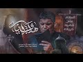 هاي انه الملا كرار العبادي الذاكر محمد الحصناوي 2025 هاي انه الملا كرار العبادي الذاكر محمد الحصناوي 2025