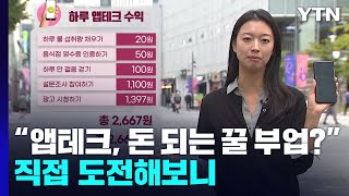 "앱테크, 돈 되는 꿀 부업이라고?"...직접 도전해보니 / YTN screenshot 5