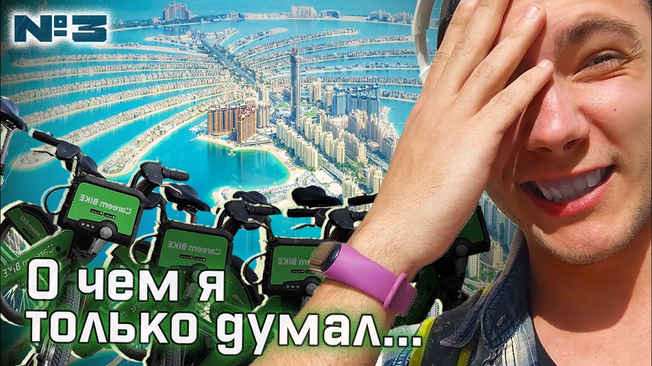 НЕ ВЛОГ ПРО ДУБАЙ №3 (Careem Bike по Дубаю / Пальма Джумейра / Burj Al Arab / Blue Waters Island)