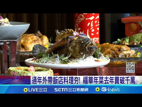 外帶年菜戰開打! 飯店推新菜色.百萬抽獎拚人氣 過年外帶飯店料理夯! 福華年菜去年賣破千萬｜記者 林芹瑜 李汶諭｜我食故我在20241112｜三立新聞台