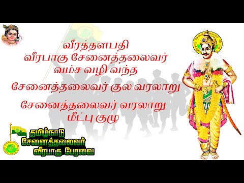 🔰🔰சேனைத்தலைவர் குல வரலாறு - பகுதி 1 🔰🔰