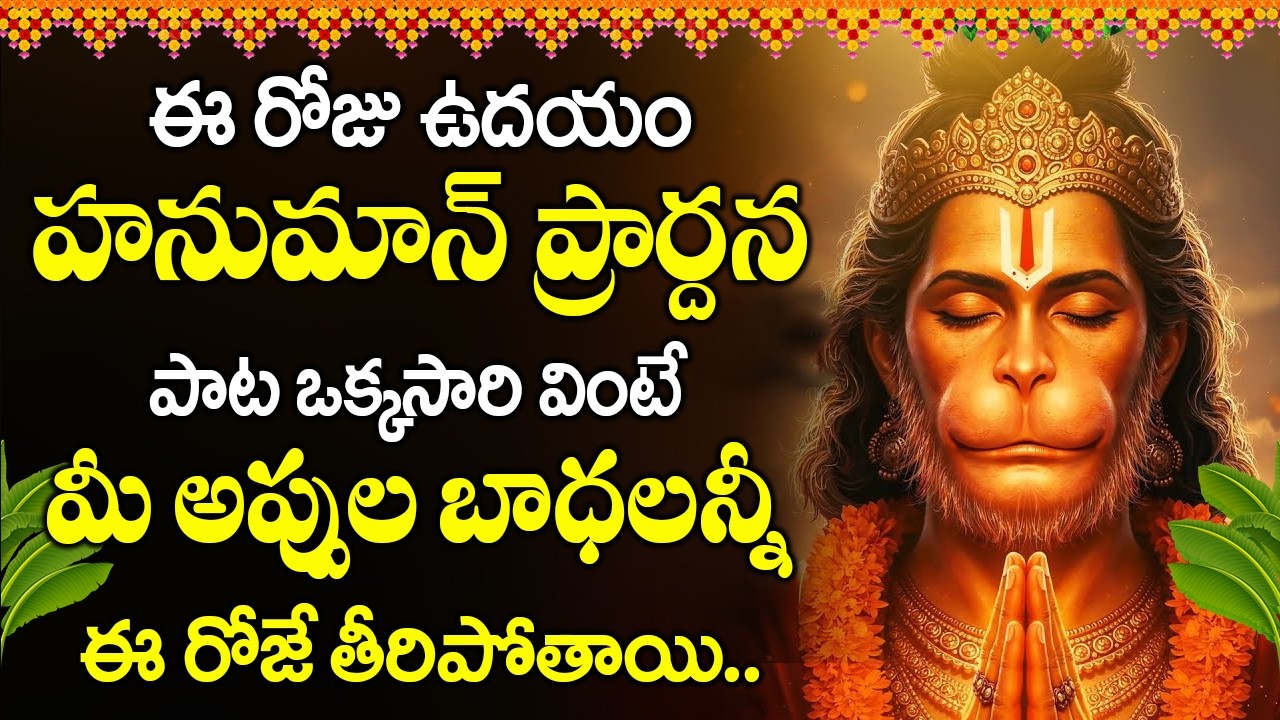మంగళవారం రోజు హనుమాన్ ప్రార్దన విన్నారంటే 24 గంటలో మీ జీవితం మారిపోతుంది|#hanumansongstelugu
