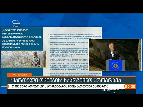 თავდაცვა, უსაფრთხოება და საგარეო პოლიტიკა  „ქართულმა ოცნებამ“ ამ თემებზე სასაუბროდ შიდა ქართლი აირჩი