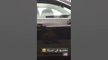 مقضيها في امريكا عبدالله الشريف 