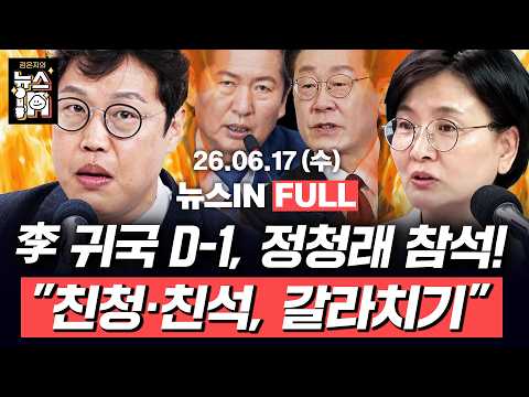 6/17(수) 풀영상｜정청래 “친청파-친석파, 악의적 갈라치기”(김만권, 나경희) 오세훈 “장동혁 지도부, 수명 다했다” (김준일, 문준영, 임미애)｜[김은지의 뉴스IN] #시사인