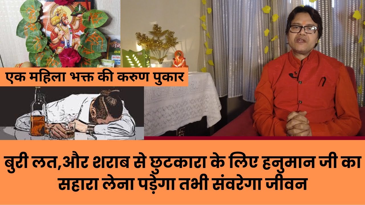 बुरी लत,और शराब से छुटकारा के लिए हनुमान जी का सहारा लेना पड़ेगा,तभी संवरेगा जीवन,Hanuman chalisa