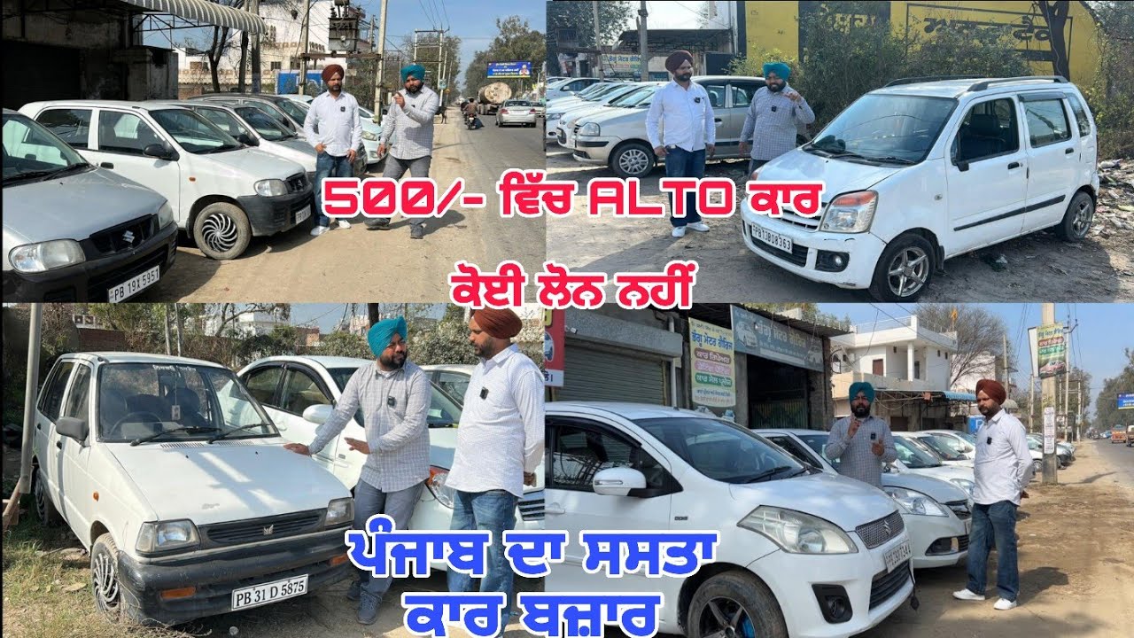 500/- ਚ alto ਕਾਰ ਕੋਈ ਲੋਨ ਨੀ ॥ ਪੰਜਾਬ ਦਾ ਸਸਤਾ ਕਾਰ ਬਜਾਰ 