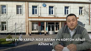 видео: Өнүүгүгө карай жол алган Үч -Коргон айыл аймагы картинка: Өнүүгүгө карай жол алган Үч -Коргон айыл аймагы
