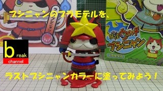 妖怪ウォッチ ブシニャンのプラモデルを、ラストブシニャンカラーに
