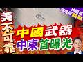 中東局勢面臨持久拉鋸！伊拉克民兵放話打美軍 胡塞擴大海上封鎖｜中國武器 中東首曝光｜介文汲.帥化民.謝寒冰深度剖析【林嘉源辣晚報】精華版 @中天新聞CtiNews