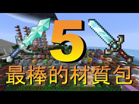 Minecraft 5個最棒的材質包介紹ep 4 Youtube