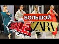 ШОППИНГ ВЛОГ. ДЕШЁВЫЕ КРАСИВЫЕ НАХОДКИ НА РАСПРОДАЖЕ ! ZARA .RESERVED!!!!!!!