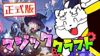 【Magicraft】正式版！カジュアルな魔法構築ゲーやっていく【VTuber】