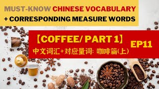 EP11【Coffee/ Part 1】Must-Know Chinese Vocabulary +Corresponding Measure Words/咖啡篇(上): 中文词汇+搭配量词 3 screenshot 2