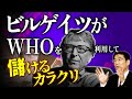 ビルゲイツによるWHO私物化の実態 林千勝