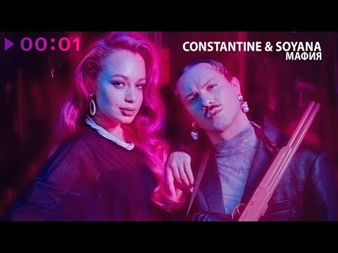 Constantine & SOYANA - Мафия | Official Audio | 2020