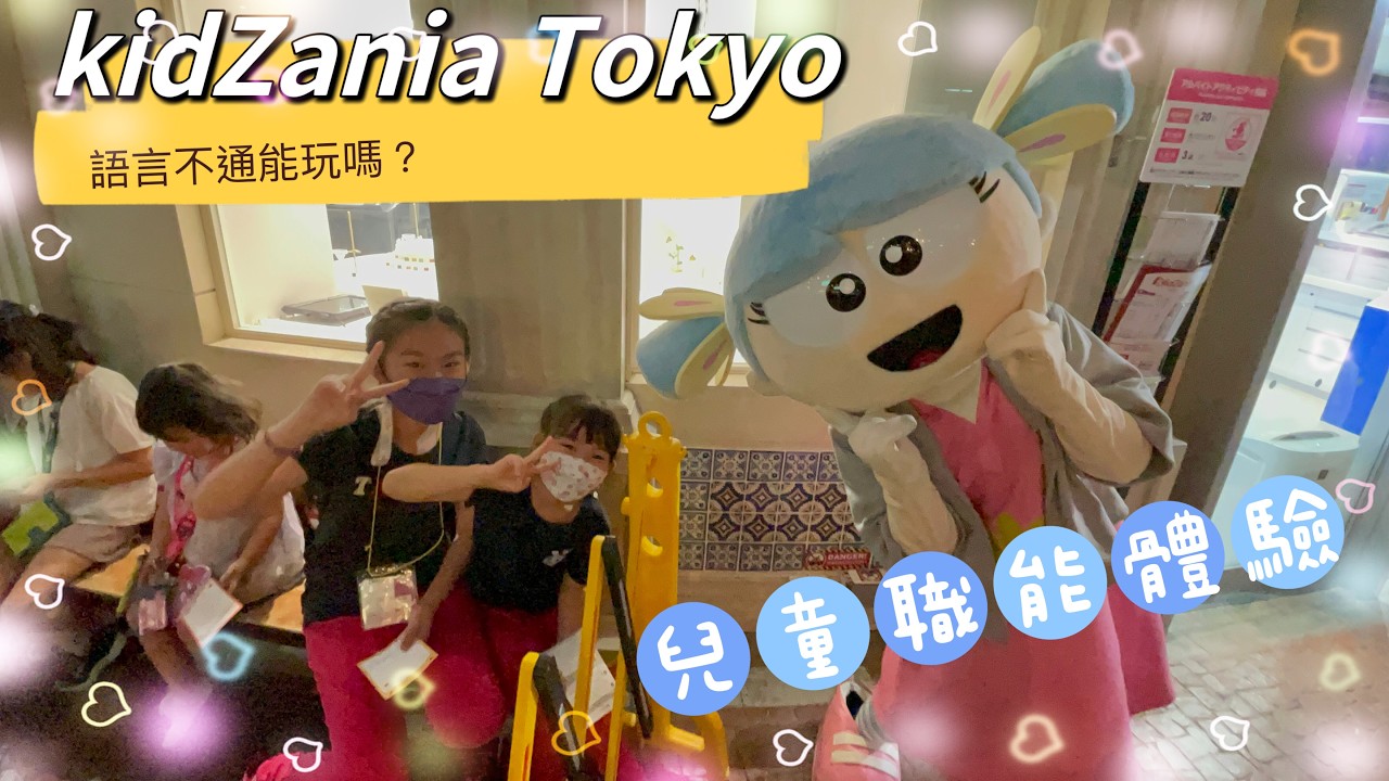 2023日本東京之旅＃2｜兒童職能體驗｜KidZania Tokyo   キッザニア東京｜語言不通能玩嗎？｜Melody&Lala