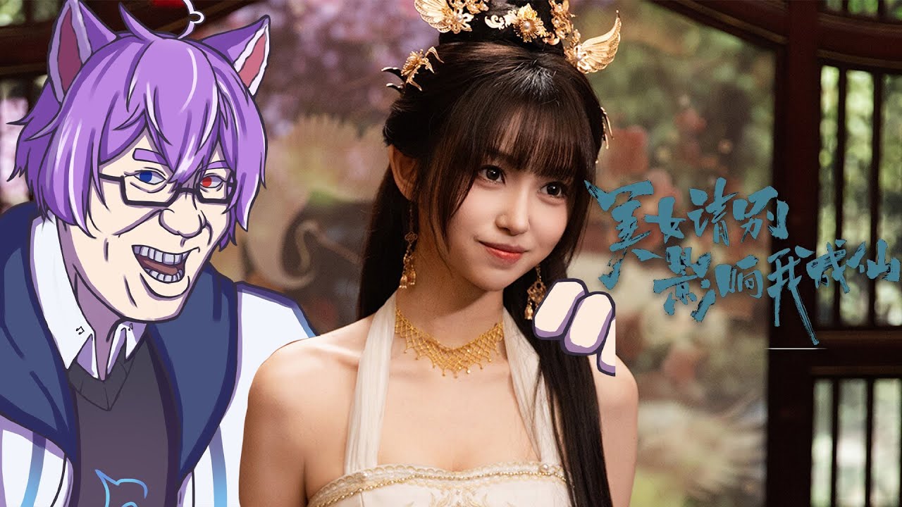 【#美女請別影響我修仙】受不了了，趕快回來找溫苒 #blucelive #natsuinubluce | MYViki
