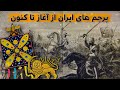 تاریخچه پرچم های ایران باستان از آغاز تا کنون هخامنشیان تا جمهوری اسلامی