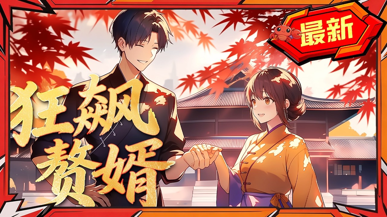 穿越成赘婿，逆袭绝色千金！