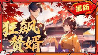 🦞【4h最新完结一口气】深夜诱惑番：穿越古代邂逅绝色千金！《狂飙赘婿》#龙虾漫剧 #动态漫画 #漫剧 #comicdrama screenshot 3